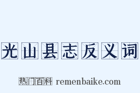 光山县志反义词是什么意思的图片